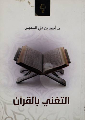 التغنى بالقران (غلاف) شاموا 14.5×19.5