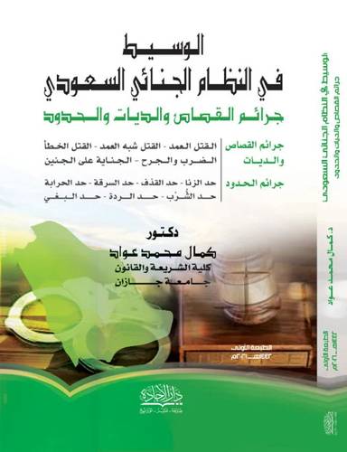 الوسيط فى النظام الجنائي السعودي جرائم القصاص والديات والحدود (غلاف ) ابيض