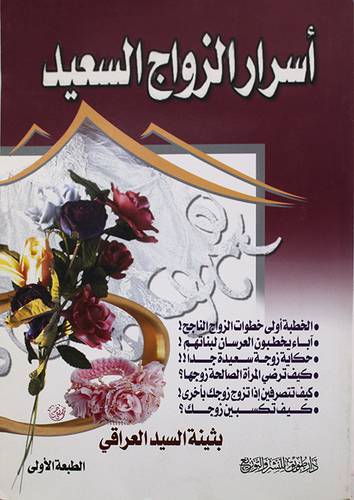 اسرار الزواج السعيد