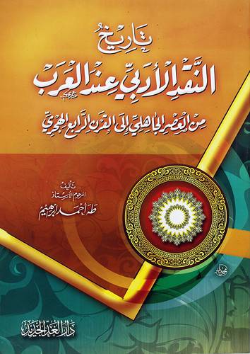 تاريخ النقد الأدبي عند العرب من القرن الجاهلي الى القرن الرابع الهجري