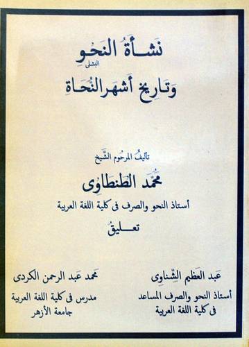 نشأة النحو وتاريخ اشهر النحاة   ( غلاف ) شاموا