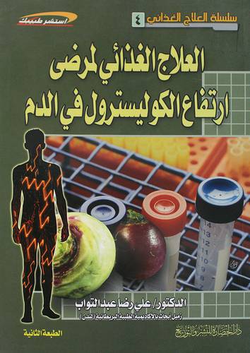 العلاج الغذائي لمرضي ارتفاع الكوليسترول في الدم