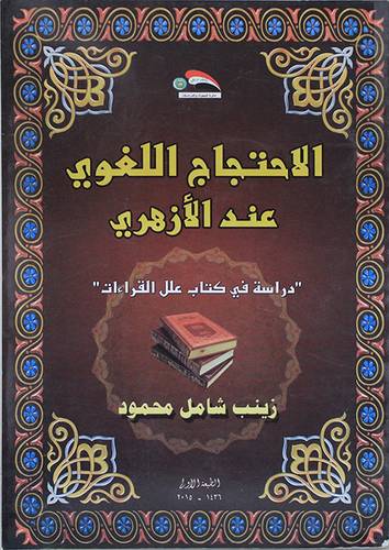 الاحتجاج اللغوي عند الازهر (غلاف) ابيض