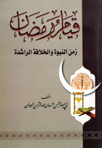 قيام رمضان زمن النبوة والخلافة الراشدة (غلاف) شاموا