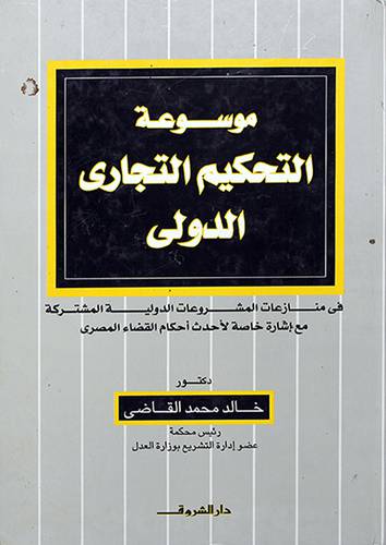 موسوعة التحكيم التجاري الدولي