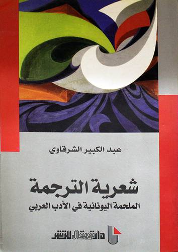 شعرية الترجمة (الملحمة اليونانية في الادب العربي)