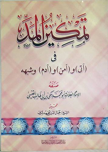 تمكين المد في (اتى-امن-ادم )