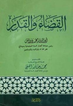 القضاء والقدر
