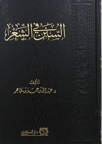 السنن فى الشعر ( مجلد) شاموا ـ الطبعة الاولى 2023
