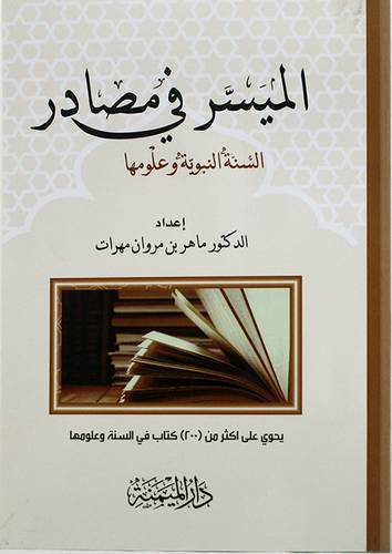 الميسر في مصادر السنة النبوية وعلومها (غلاف) شاموا -لونان