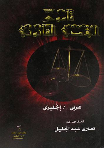 قاموس الهدى القانوني (كرتونى) عربي -- انجليزى