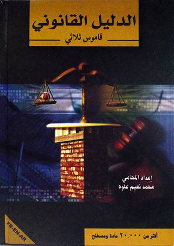 الدليل القانوني -قاموس ثلاثى -المرجع الادرق والاشمل لطلاب القانون (كرتونى)14×20
