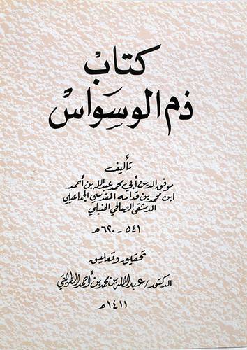كتاب ذم الوسواس (غلاف) ابيض