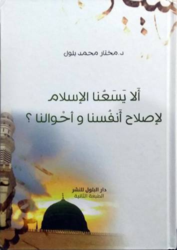 الا يسعنا الاسلام لاصلاح انفسنا واحوالنا ؟