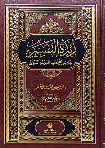 زبدة التفسير بهامش مصحف المدينة النبوية 17×24 (مجلد) - (شاموا) لونان