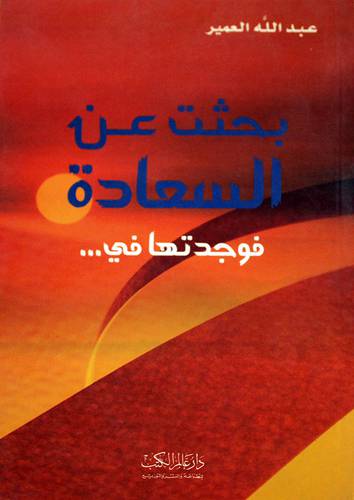بحثت عن السعادة فوجدتها فى...