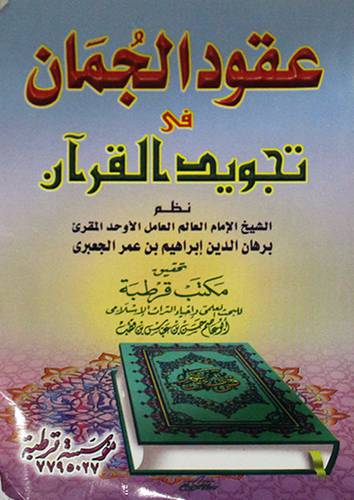 عقود الجمان في تجويد القران (غلاف ) 