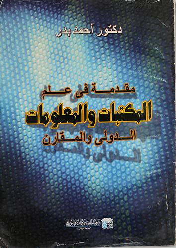 مقدمة في علم المكتبات والمعلومات الدولى والمقارن