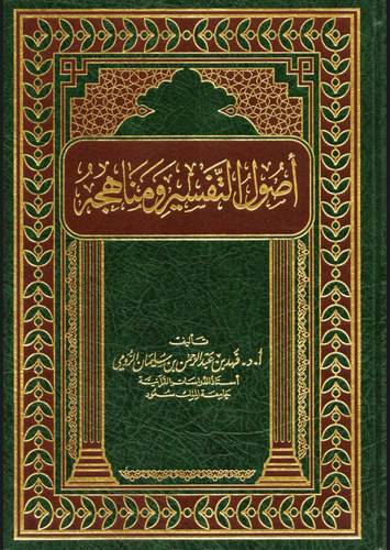 اصول التفسير ومناهجه (مجلد) شاموا