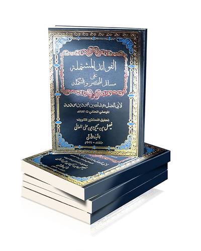 الفوائد المشتملة على مسائل المختصر والتكملة ( مجلد ) ابيض