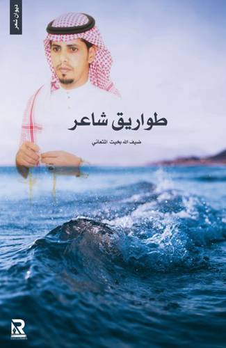 طواريق شاعر (غلاف) - نباتى