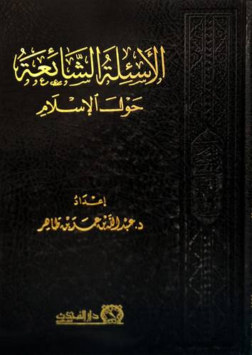الاسئلة الشائعة حول الاسلام (مجلد) شاموا
