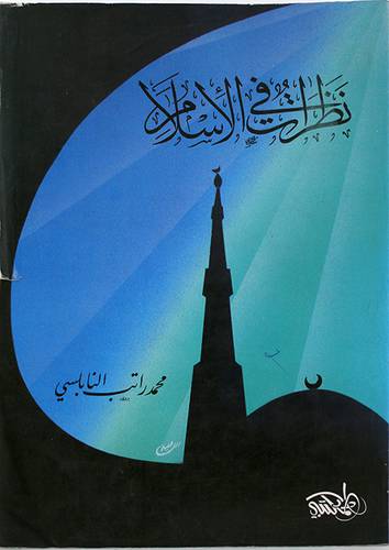 نظرات في الاسلام