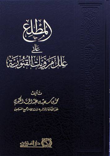 المطلع على علل مرويات القبورية (مجلد ) شاموا