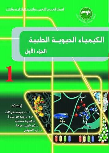 الكيمياء الحيوية الطبية   ــ الجزء الاول     (غلاف) ابيض