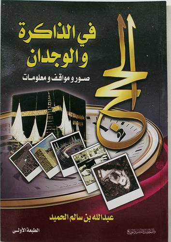 الحج في الذاكرة والوجدان (صور موافق ومعلومات)