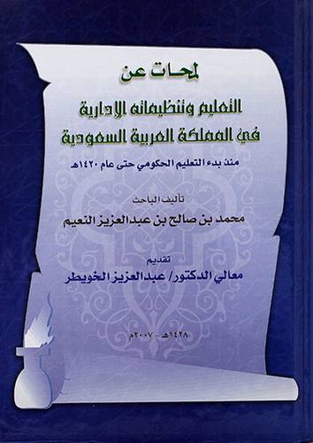 لمحات عن التعليم وتنظيماته الادارية في المملكة العربية السعودية 3/1
