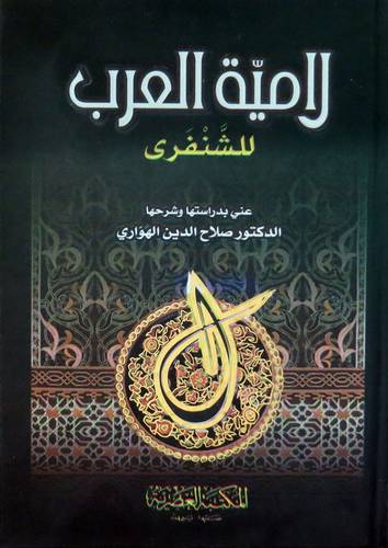 لامية العرب للشنقرى (كرتونى) ابيض
