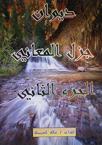 ديوان جزل المعاني الجزء الثانى (غلاف ) ابيض