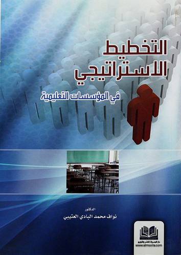 التخطيط الاستراتيجي في المؤسسات التعليمية