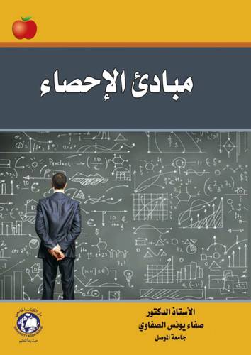 مبادئ الاحصاء (كرتوني ) ابيض