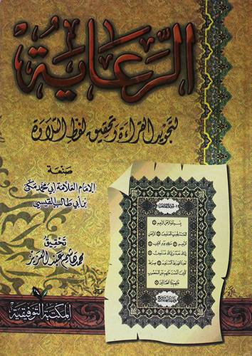 الرعاية لتجويد القراءة وتحقيق لفظ التلاوة (كرتوني)  ابيض-لونان