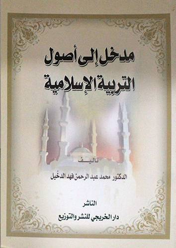 مدخل الى اصول التربية الاسلامية (غلاف)
