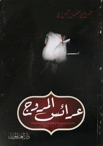عرائس المروج ( غلاف ) نباتى