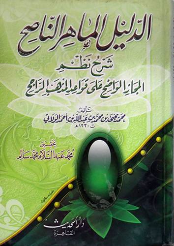 الدليل الماهر الناصح شرح نظم المجاز الواضح على قواعد المذهب الراجح(كرتونى)ابيض-لونان