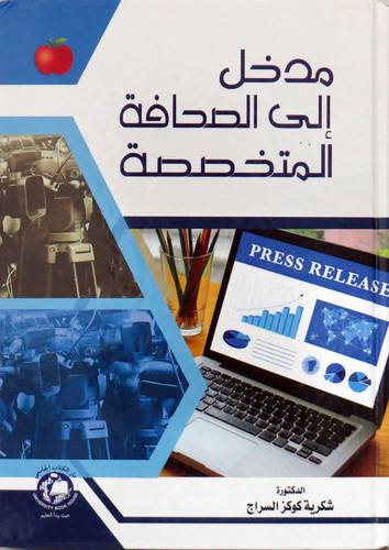 مدخل الى الصحافة المتخصصة (كرتوني ) ابيض