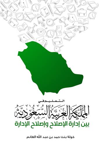 التعليم في المملكة العربية السعودية بين ادارة الاصلاح واصلاح الادارة (غلاف ) ابيض