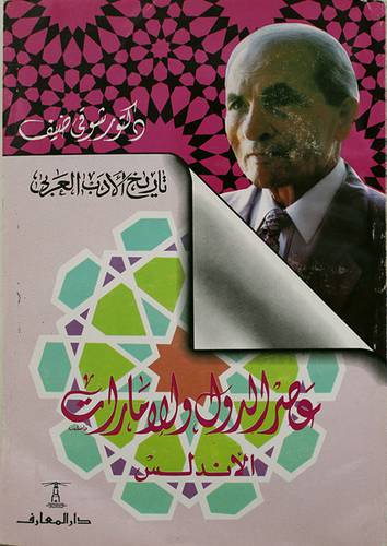 عصر الدول والامارات (الاندلس) (طبعة جديدة)