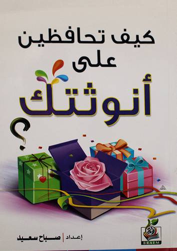 كيف تحافظين على انوثتك (غلاف)