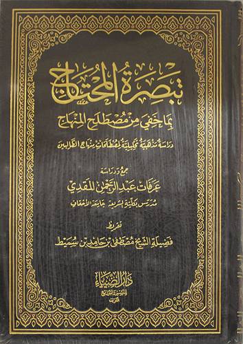 تبصرة المحتاج بما خفي من مصطلح المنهاج ـ دراسة مذهبية تحليلية لمصطلحات منهاج الطالبين (مجلد) شاموا