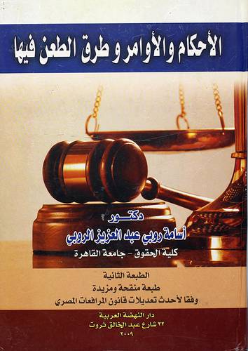 الاحكام والاوامر وطرق الطعن فيها