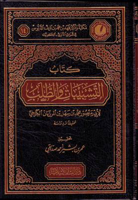 كتاب التشبيبات والطلب (مجلد)