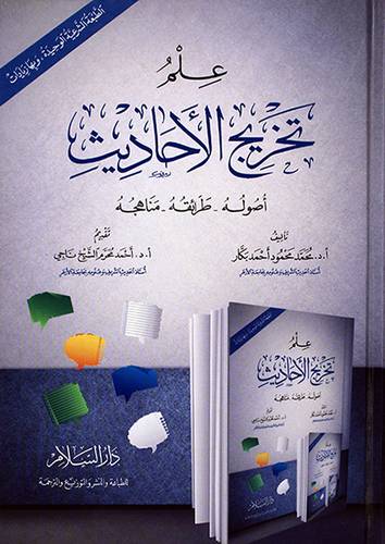 علم تخريج الاحاديث اصوله-طرائقه-مناهجه