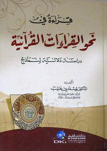 قراءة في نحو القراءات القرانية ــ دراسة دلالية لنماذخ (كرتونى) ابيض