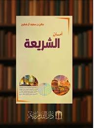 امان الشريعة ( غلاف) نباتى