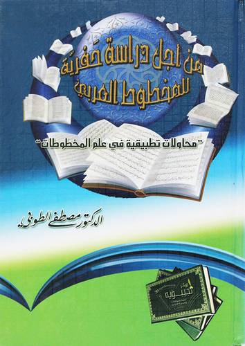 من اجل دراسة حفرية للمخطوطات العربي (كرتوني ) شاموا